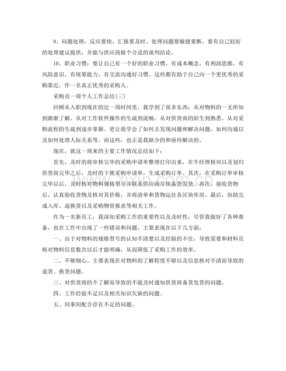 采购员一周个人工作总结 .docx_第3页