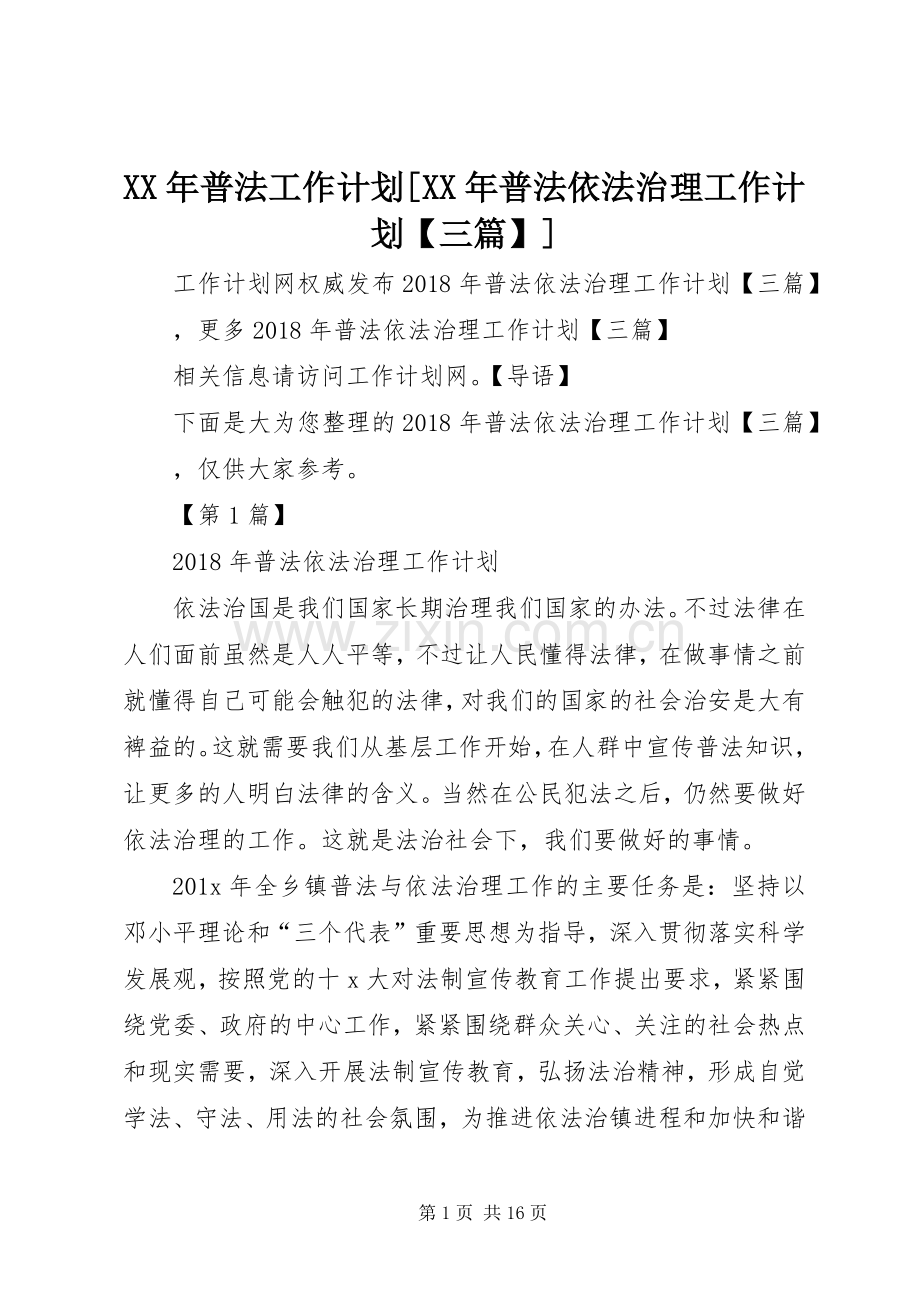 XX年普法工作计划[XX年普法依法治理工作计划【三篇】].docx_第1页