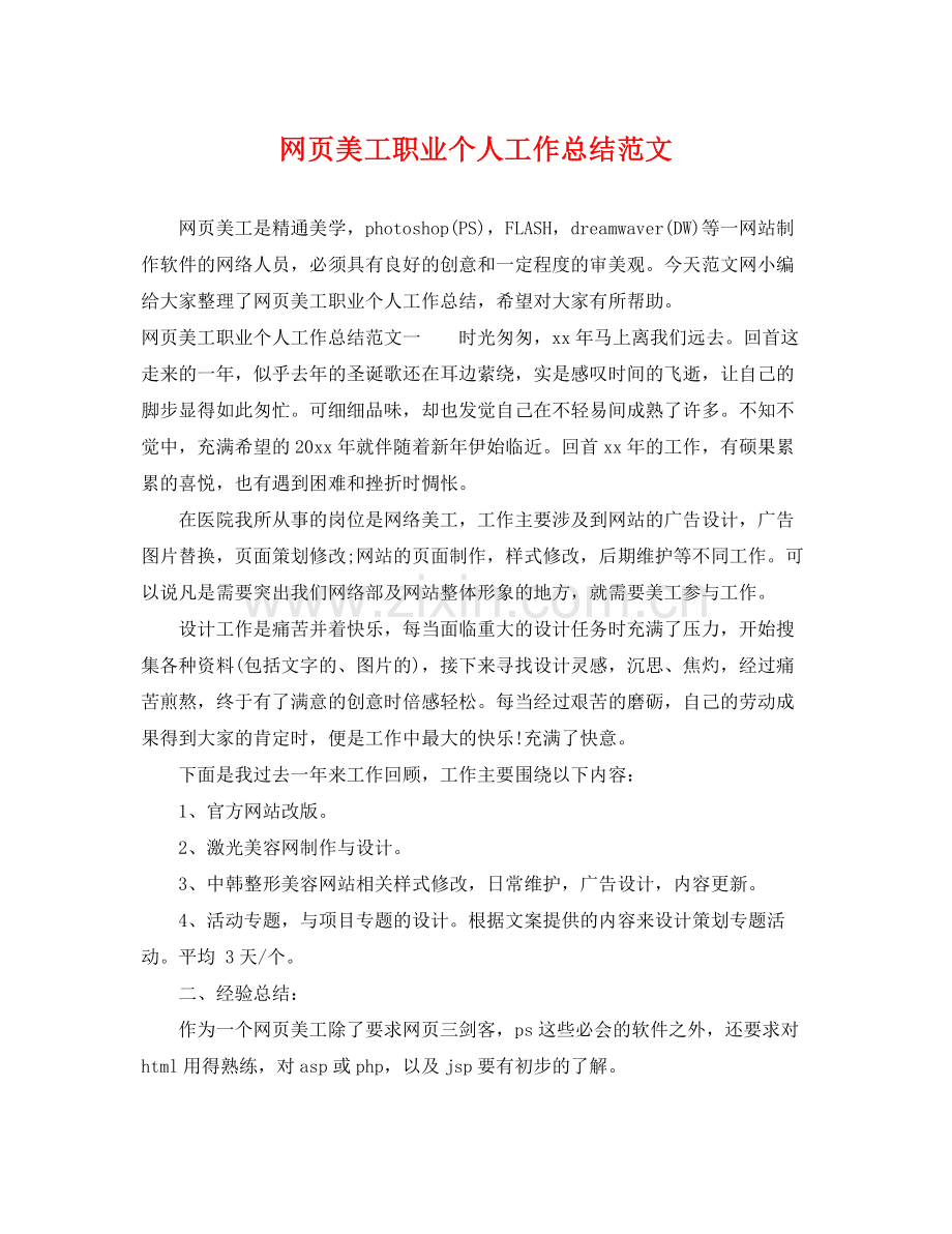 网页美工职业个人工作总结范文 .docx_第1页