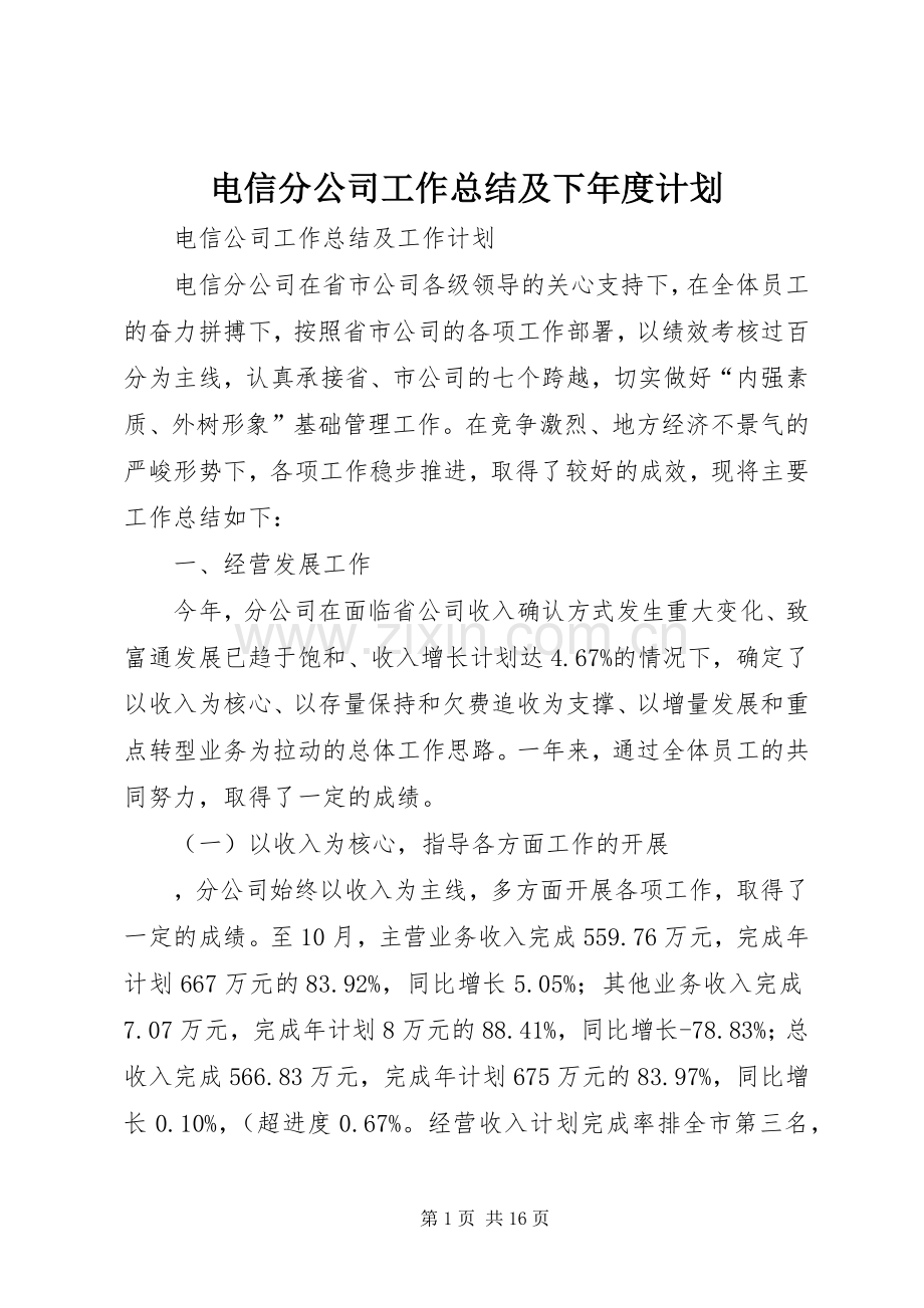 电信分公司工作总结及下年度计划 .docx_第1页