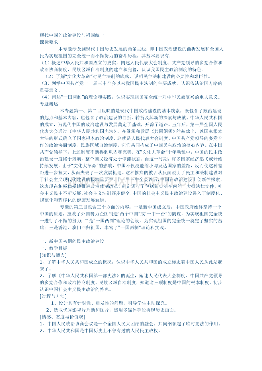 《现代中国的政治建设与祖国统一》教案及同步练习.doc_第1页