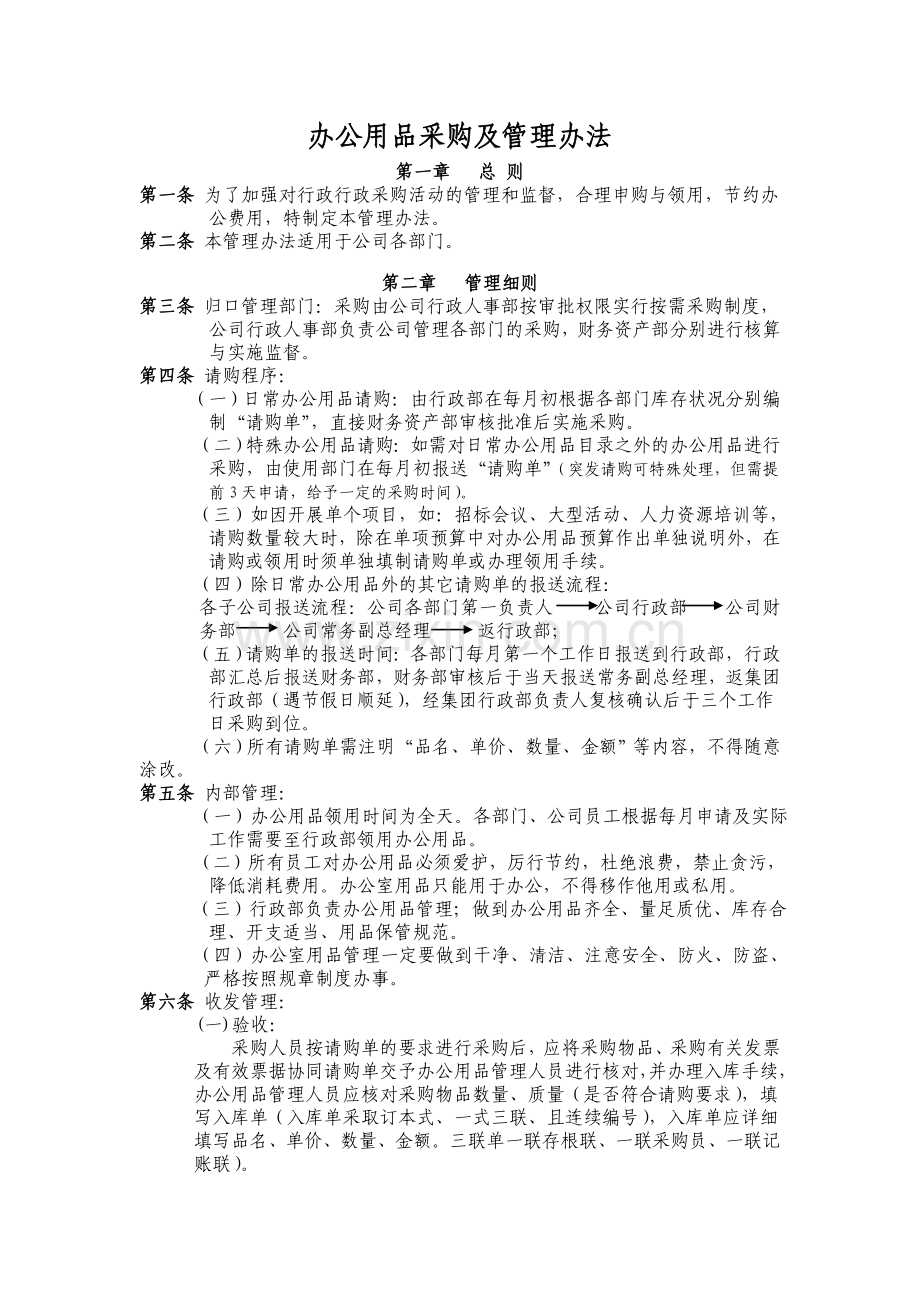 办公用品采购及管理办法.doc_第1页