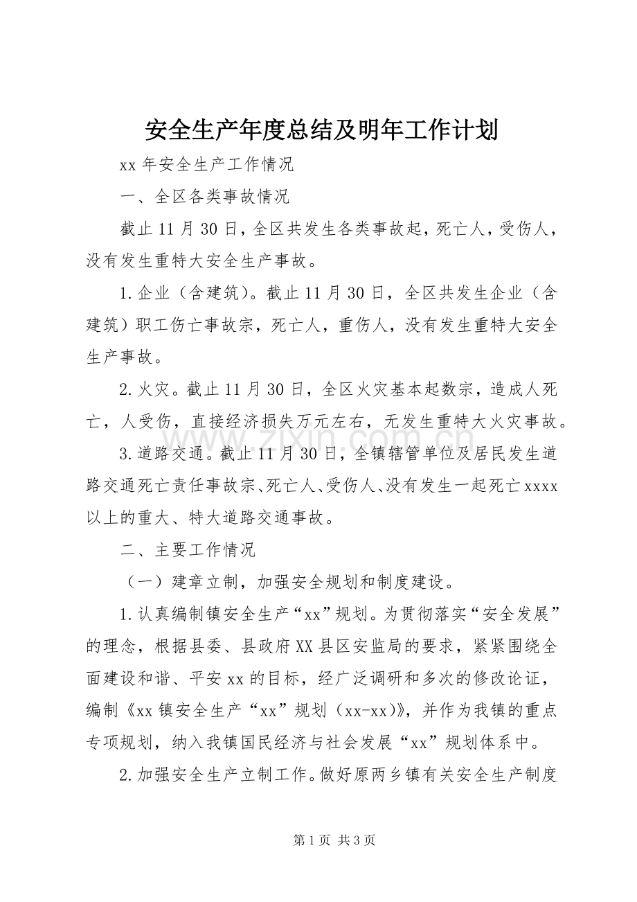 安全生产年度总结及明年工作计划_1.docx_第1页