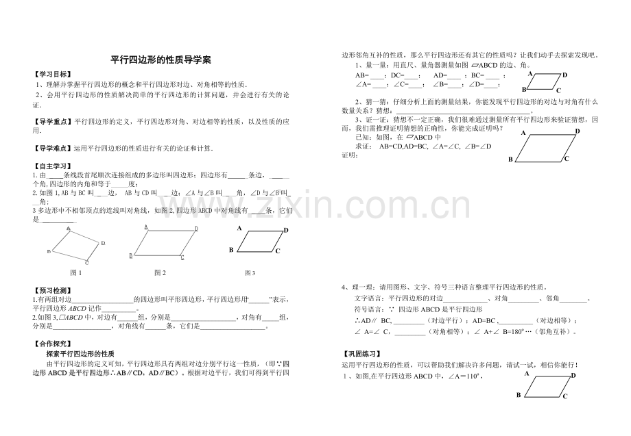 平行四边形性质导学案.doc_第1页