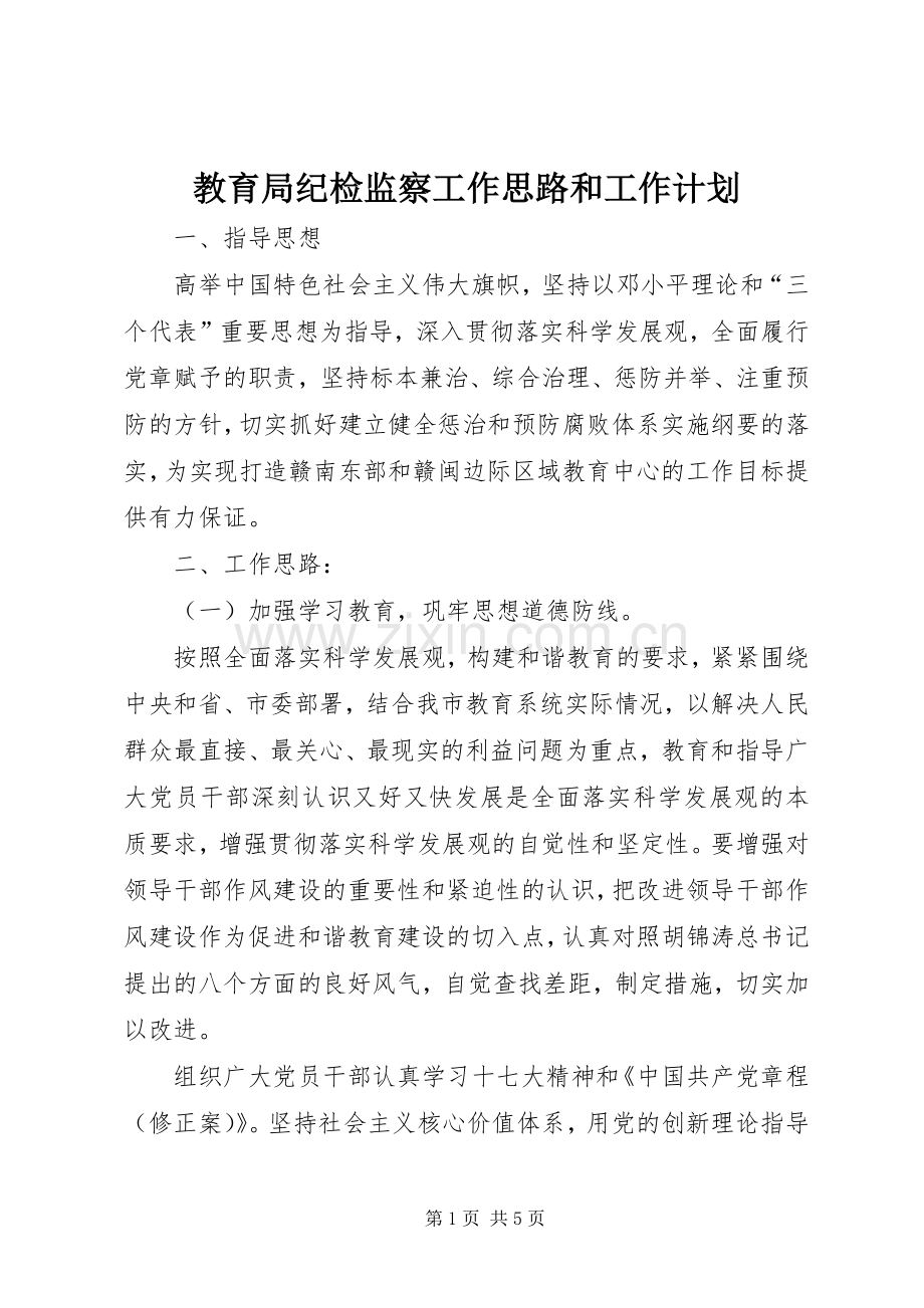 教育局纪检监察工作思路和工作计划.docx_第1页