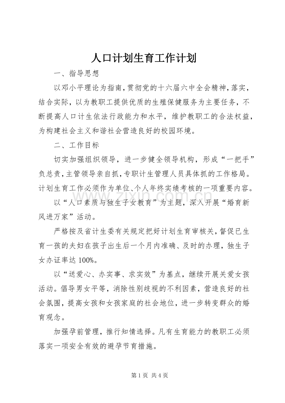 人口计划生育工作计划 .docx_第1页