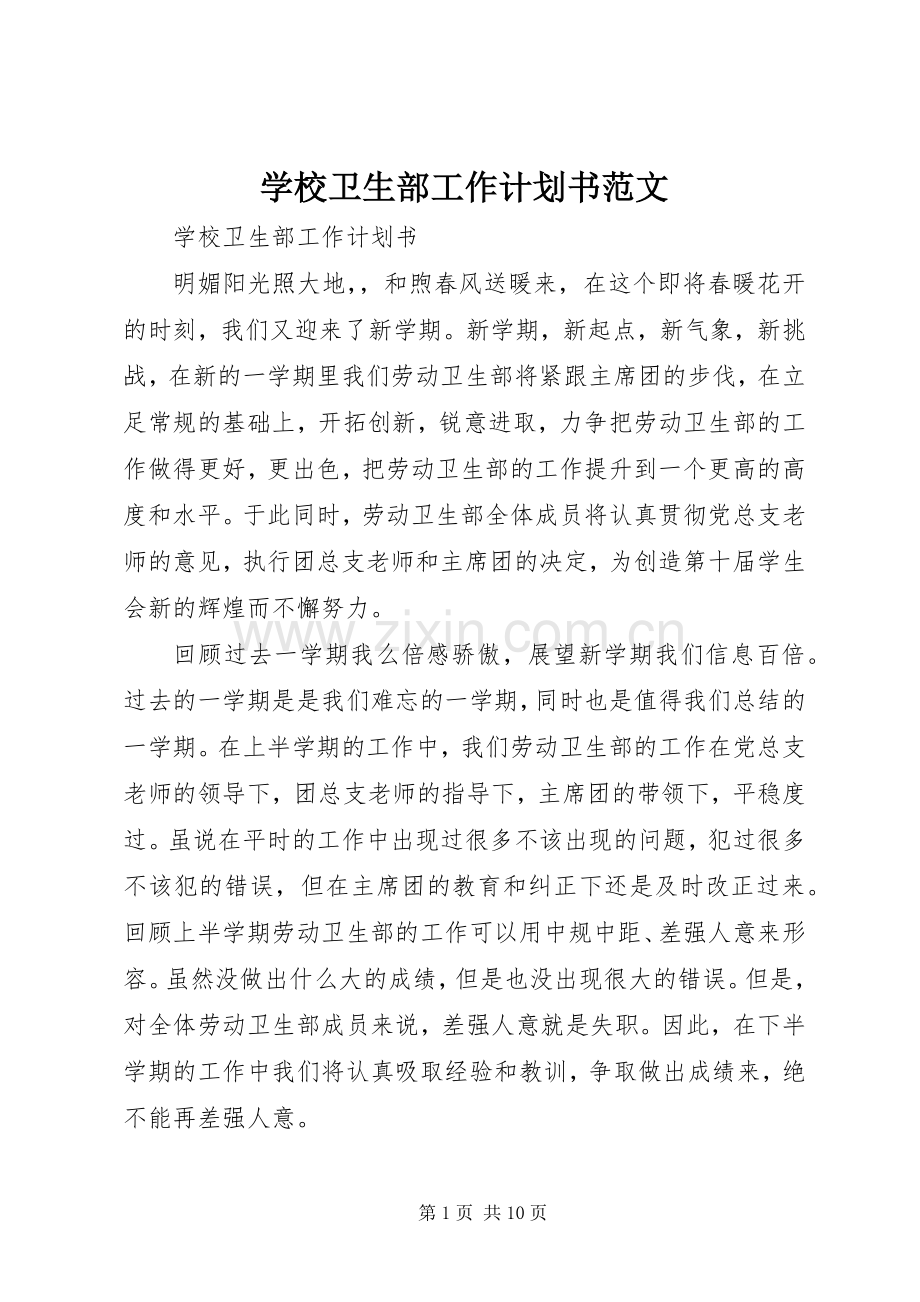 学校卫生部工作计划书范文.docx_第1页