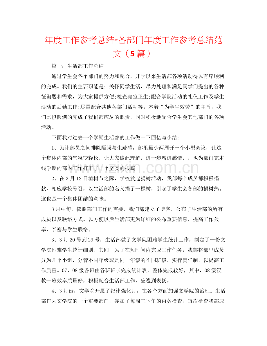 2021年度工作参考总结各部门年度工作参考总结范文（5篇）.docx_第1页