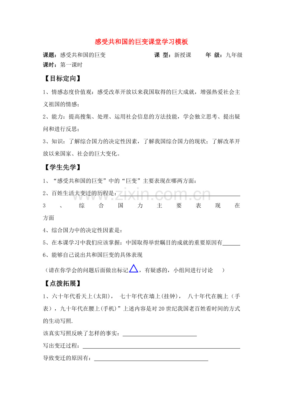 九年级政治 感受共和国巨变课堂学习模板教案 鲁教版.doc_第1页