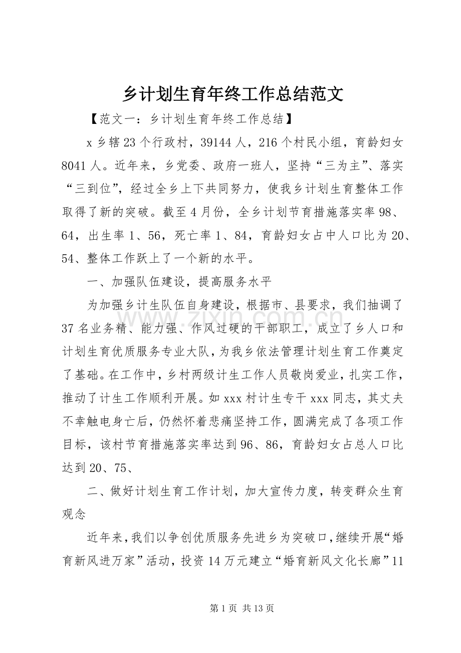 乡计划生育年终工作总结范文.docx_第1页