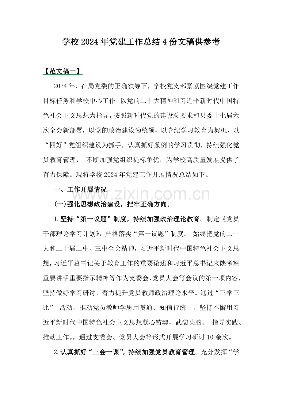 学校2024年党建工作总结4份文稿供参考.docx_第1页