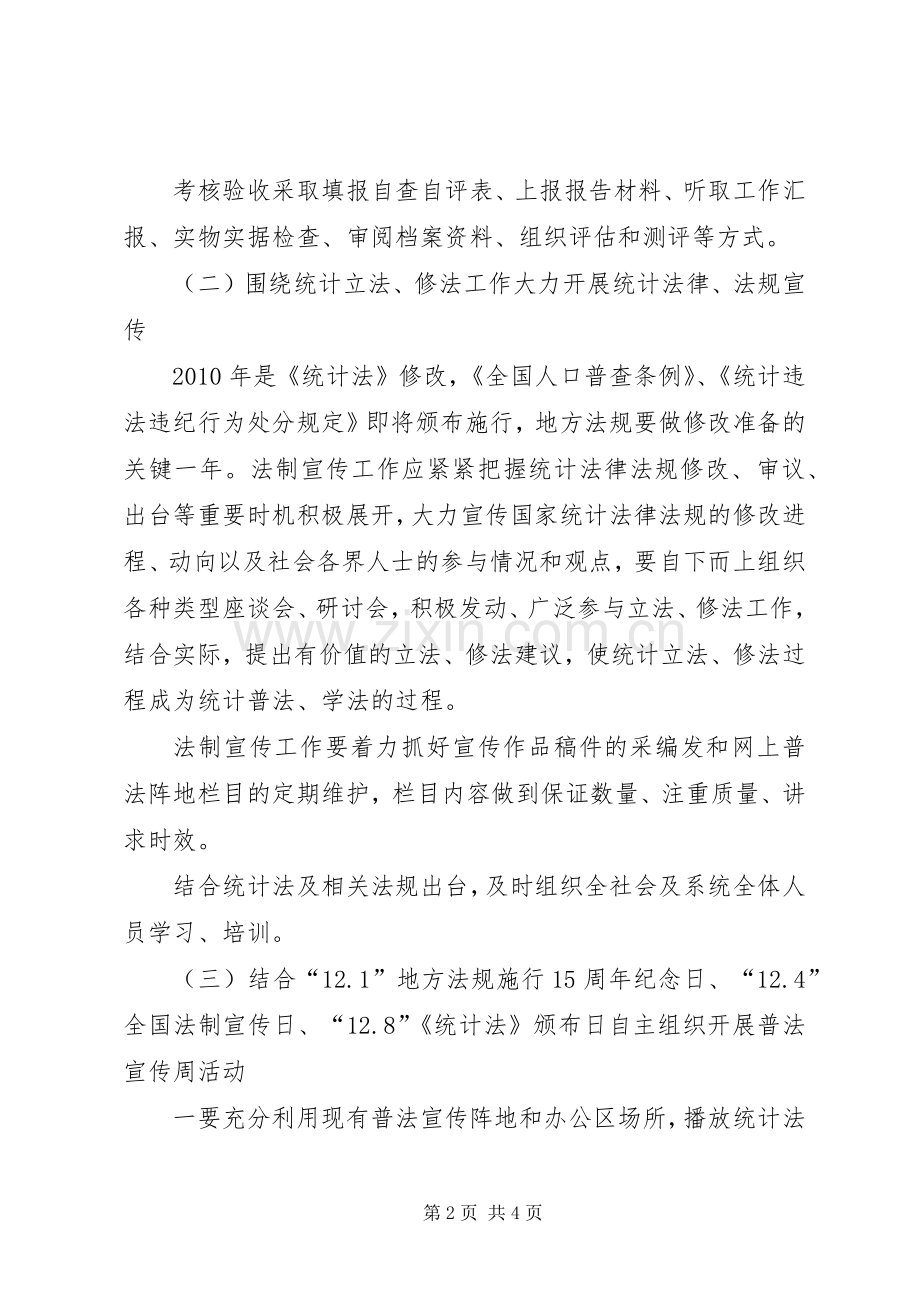 统计局法制宣教工作计划.docx_第2页