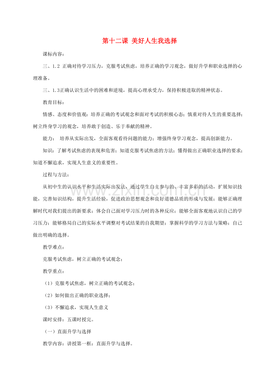 九年级政治全册 第四单元 第十二课 美好人生我选择教案 鲁教版-鲁教版初中九年级全册政治教案.doc_第1页