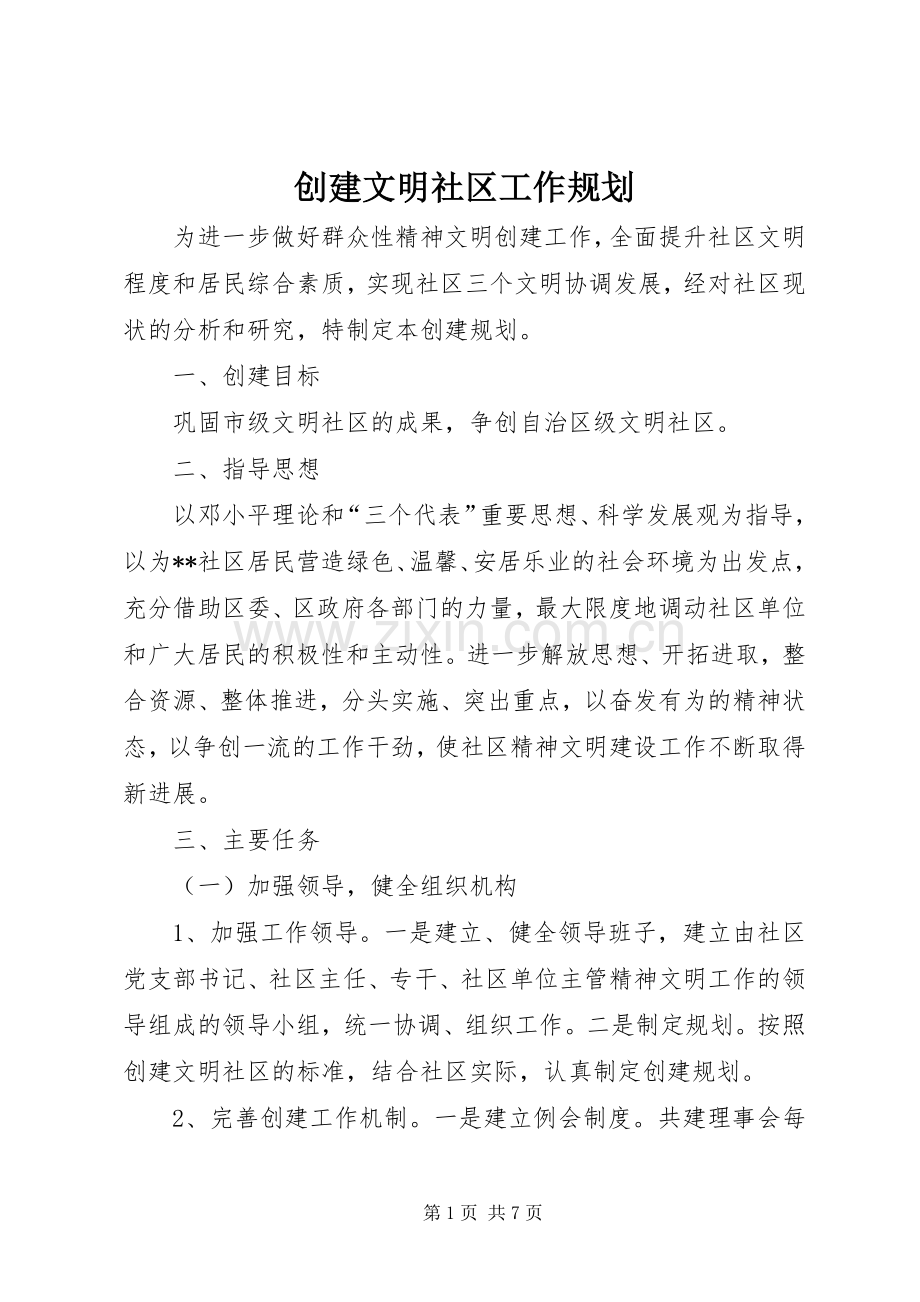 创建文明社区工作规划.docx_第1页