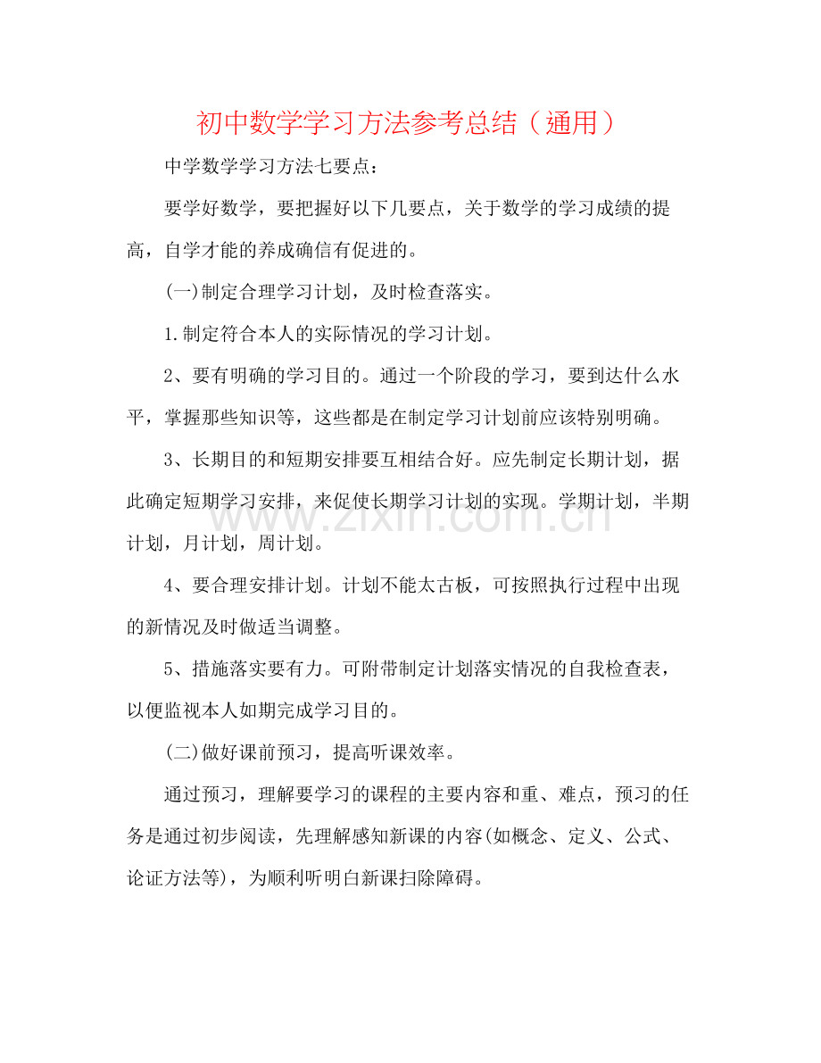 初中数学学习方法参考总结（通用）.docx_第1页