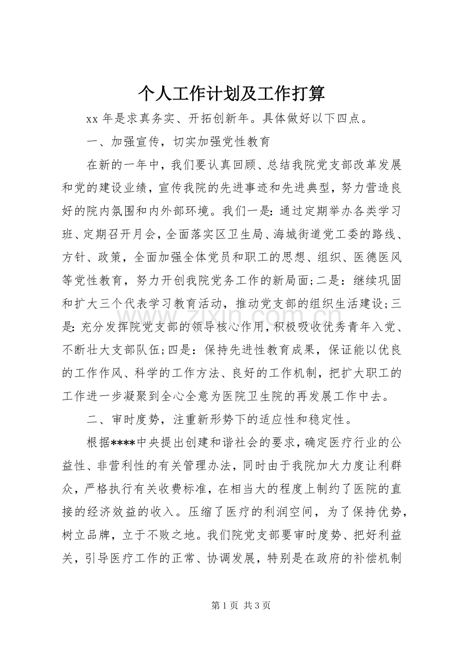 个人工作计划及工作打算.docx_第1页