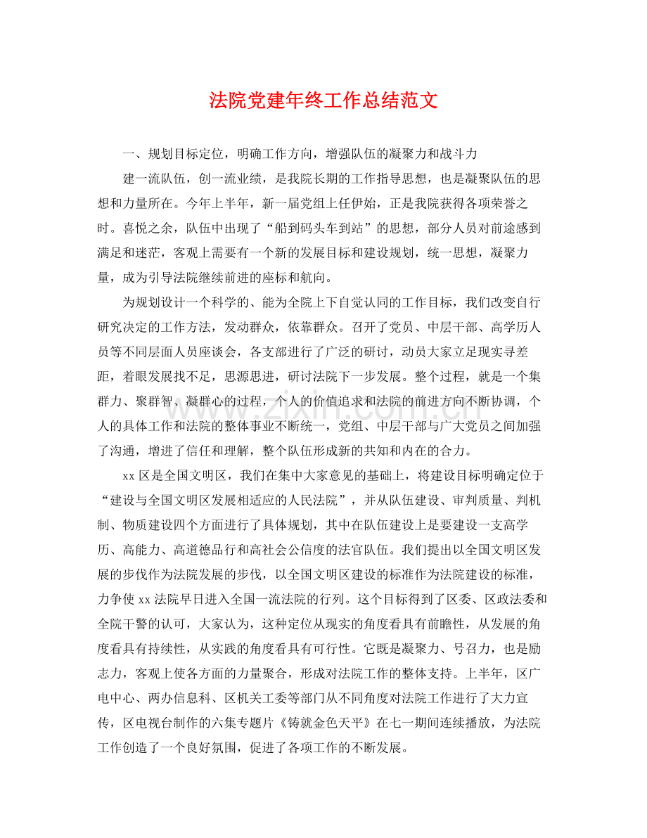 法院党建年终工作总结范文 .docx_第1页