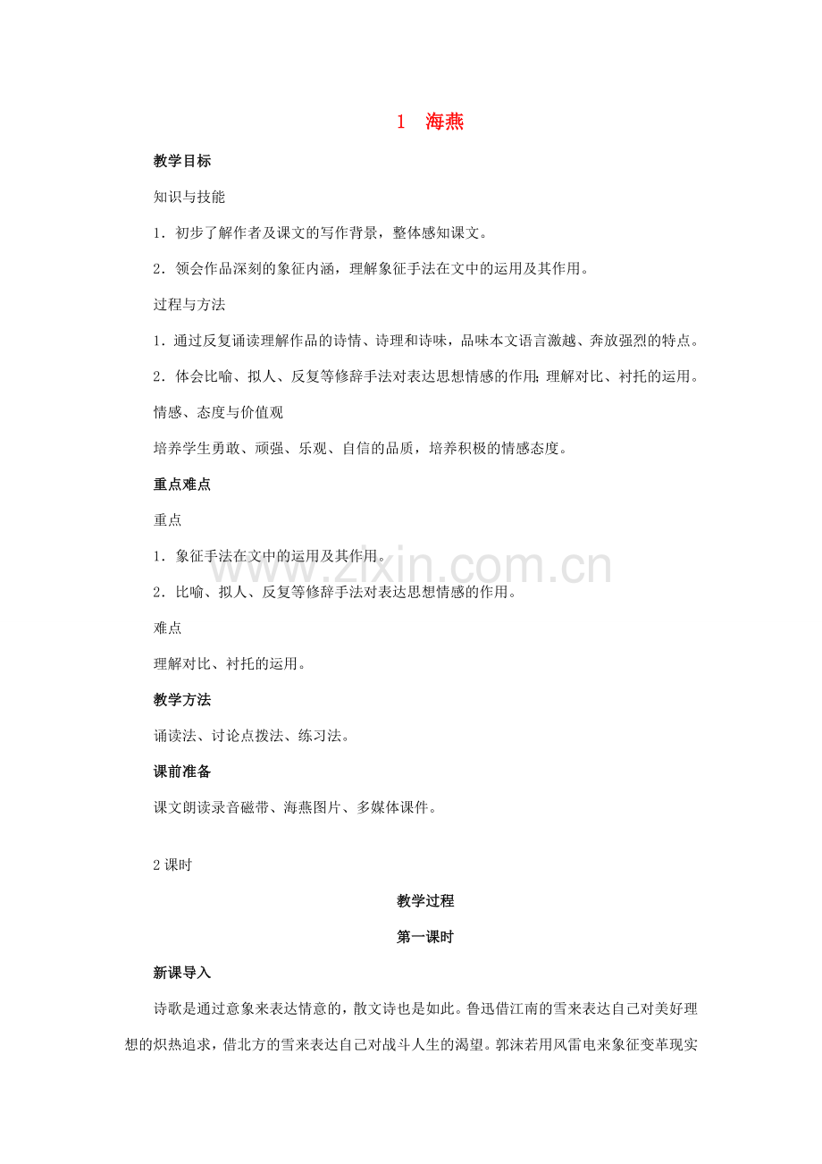 八年级语文下册 1《海燕》教学设计 苏教版-苏教版初中八年级下册语文教案.doc_第1页