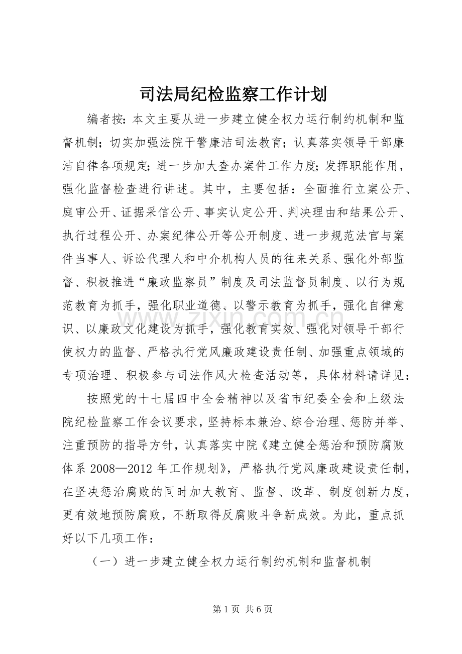 司法局纪检监察工作计划.docx_第1页