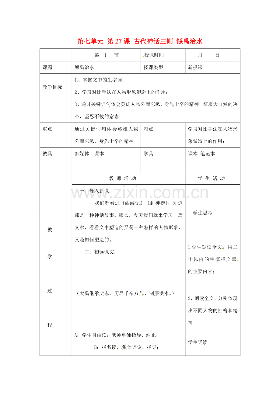 北京市大兴区魏善庄中学七年级语文上册 第七单元 第27课 古代神话三则 鲧禹治水教案 北京课改版.doc_第1页