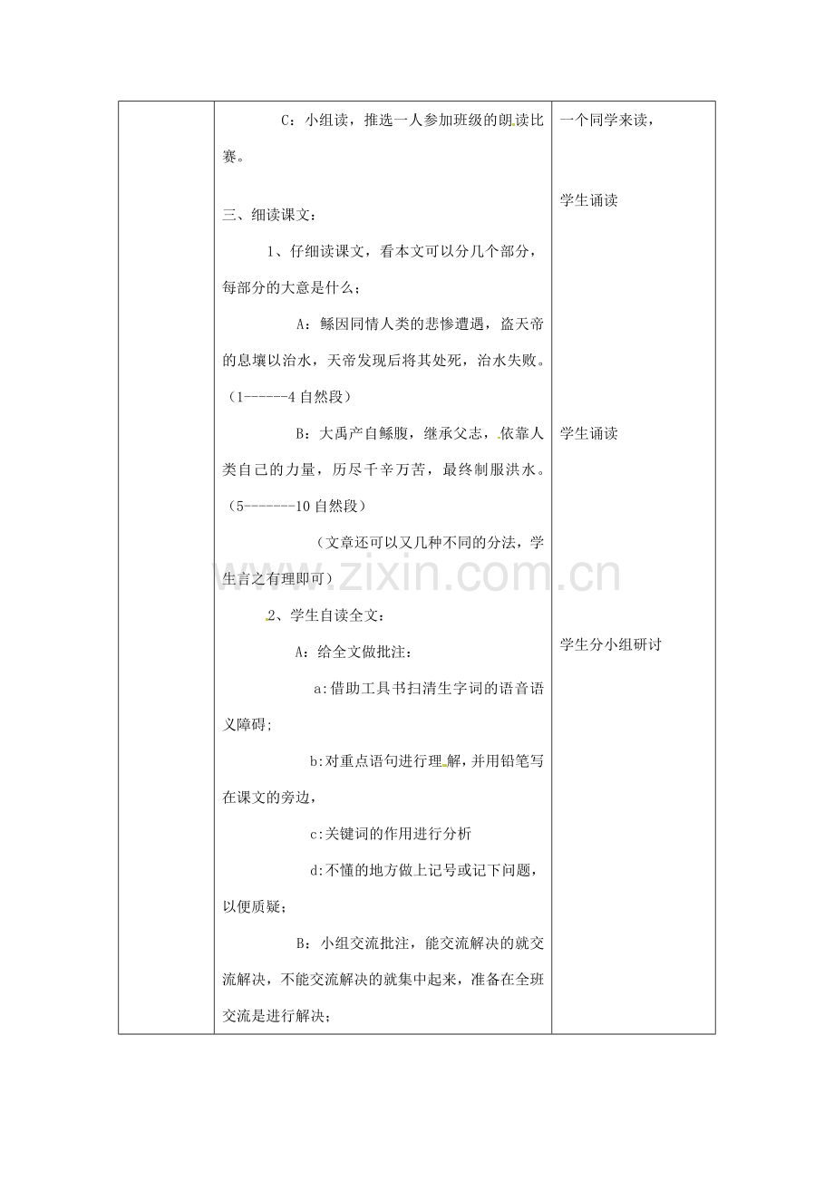 北京市大兴区魏善庄中学七年级语文上册 第七单元 第27课 古代神话三则 鲧禹治水教案 北京课改版.doc_第2页