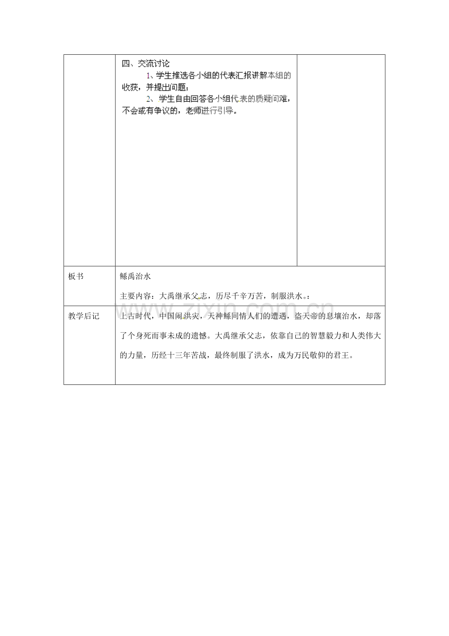 北京市大兴区魏善庄中学七年级语文上册 第七单元 第27课 古代神话三则 鲧禹治水教案 北京课改版.doc_第3页