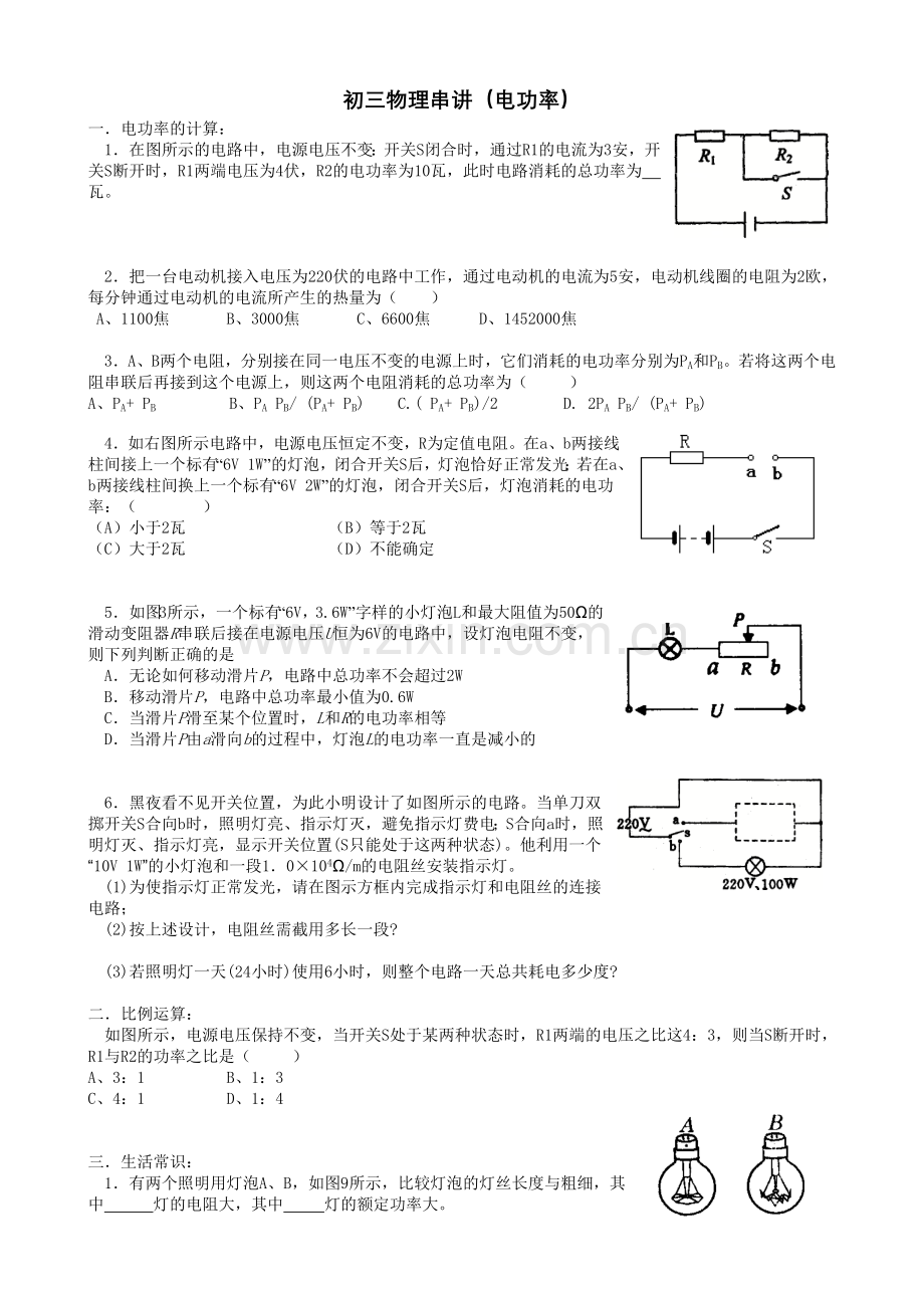 初三物理串讲（电功率）.doc_第1页