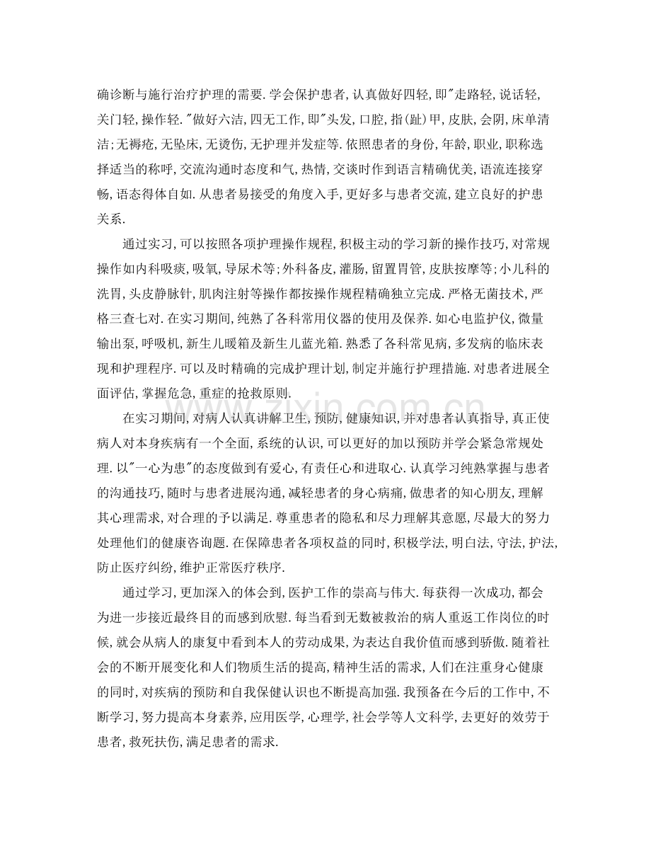 护理专业毕业实习自我参考总结报告（通用）.docx_第2页