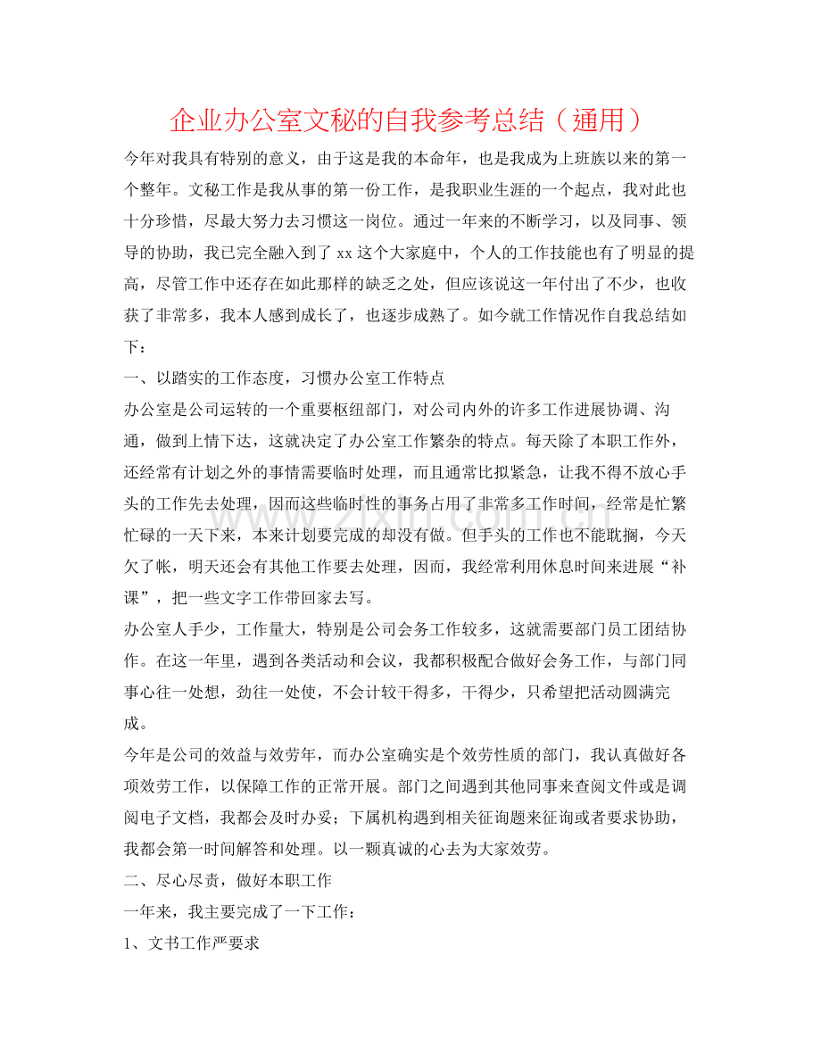 企业办公室文秘的自我参考总结（通用）.docx_第1页