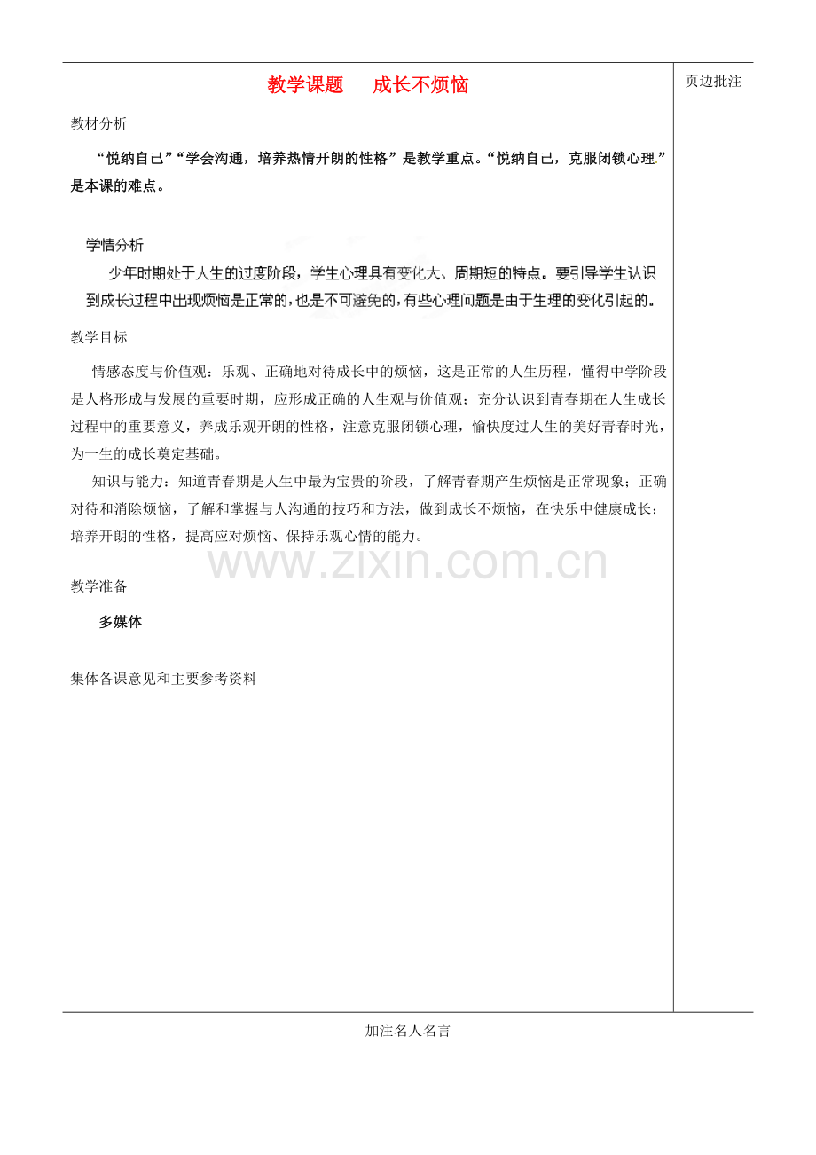 江苏省苏州市第二十六中学七年级政治下册《成长不烦恼》教案 苏教版.doc_第1页