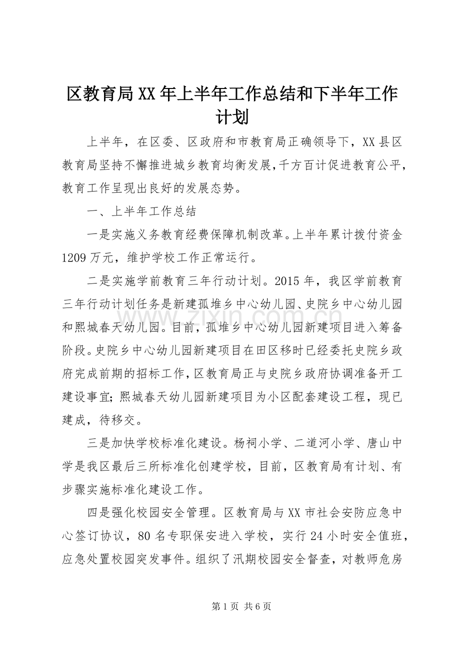 区教育局XX年上半年工作总结和下半年工作计划.docx_第1页