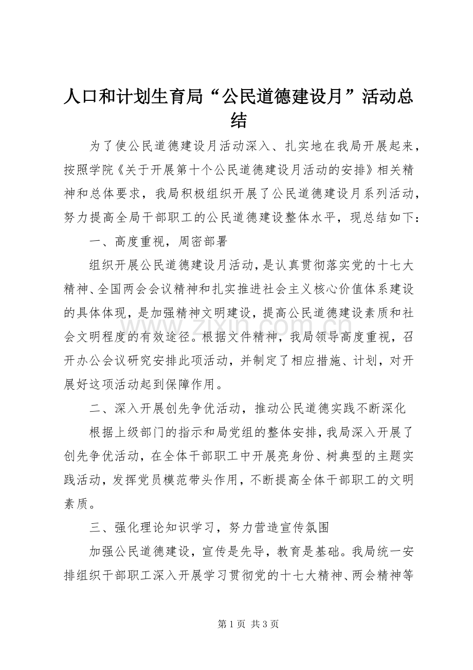 人口和计划生育局“公民道德建设月”活动总结.docx_第1页