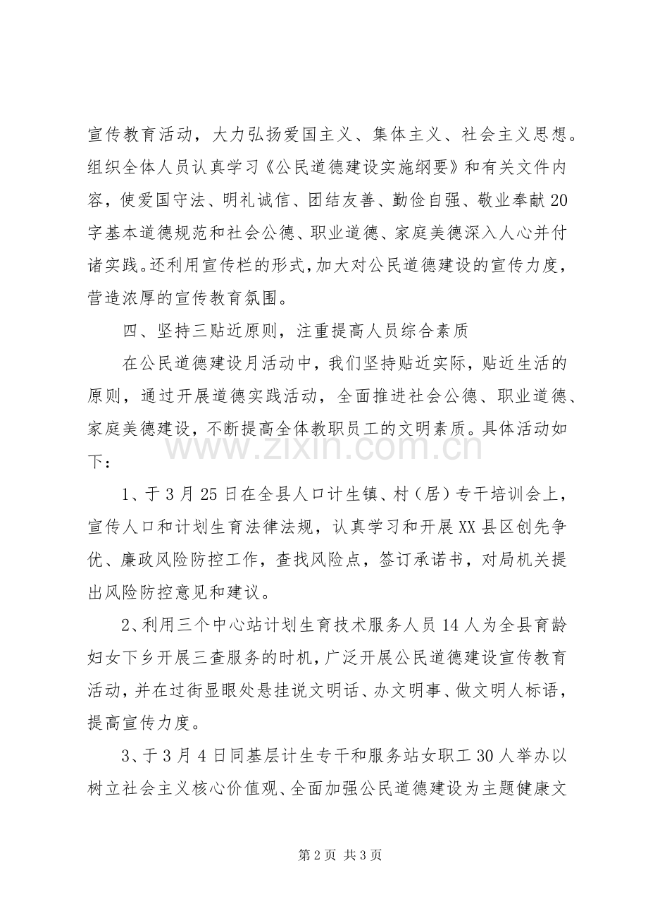 人口和计划生育局“公民道德建设月”活动总结.docx_第2页