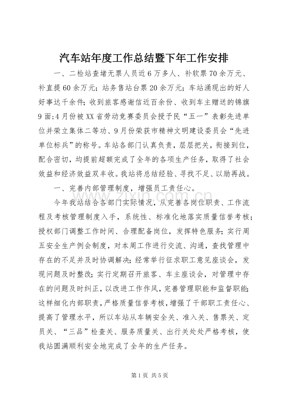 汽车站年度工作总结暨下年工作安排 .docx_第1页