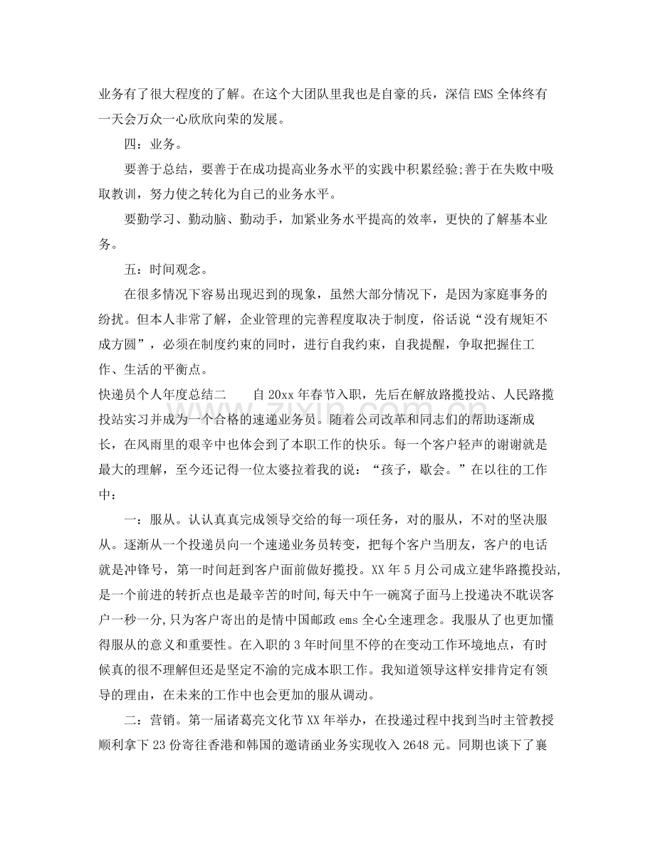 快递员个人年度总结 .docx_第2页