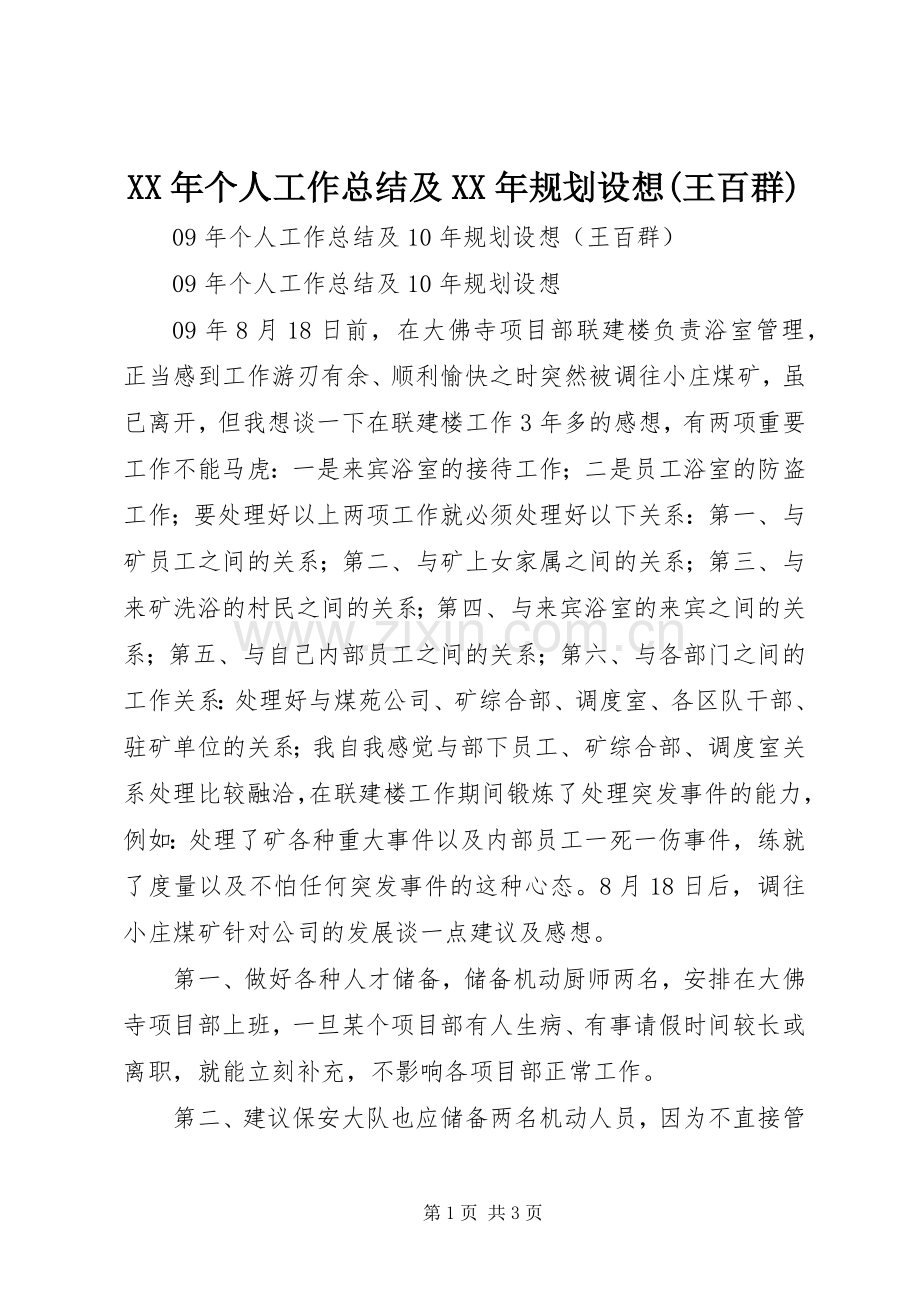 XX年个人工作总结及XX年规划设想(王百群).docx_第1页