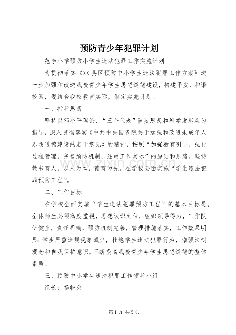 预防青少年犯罪计划 .docx_第1页