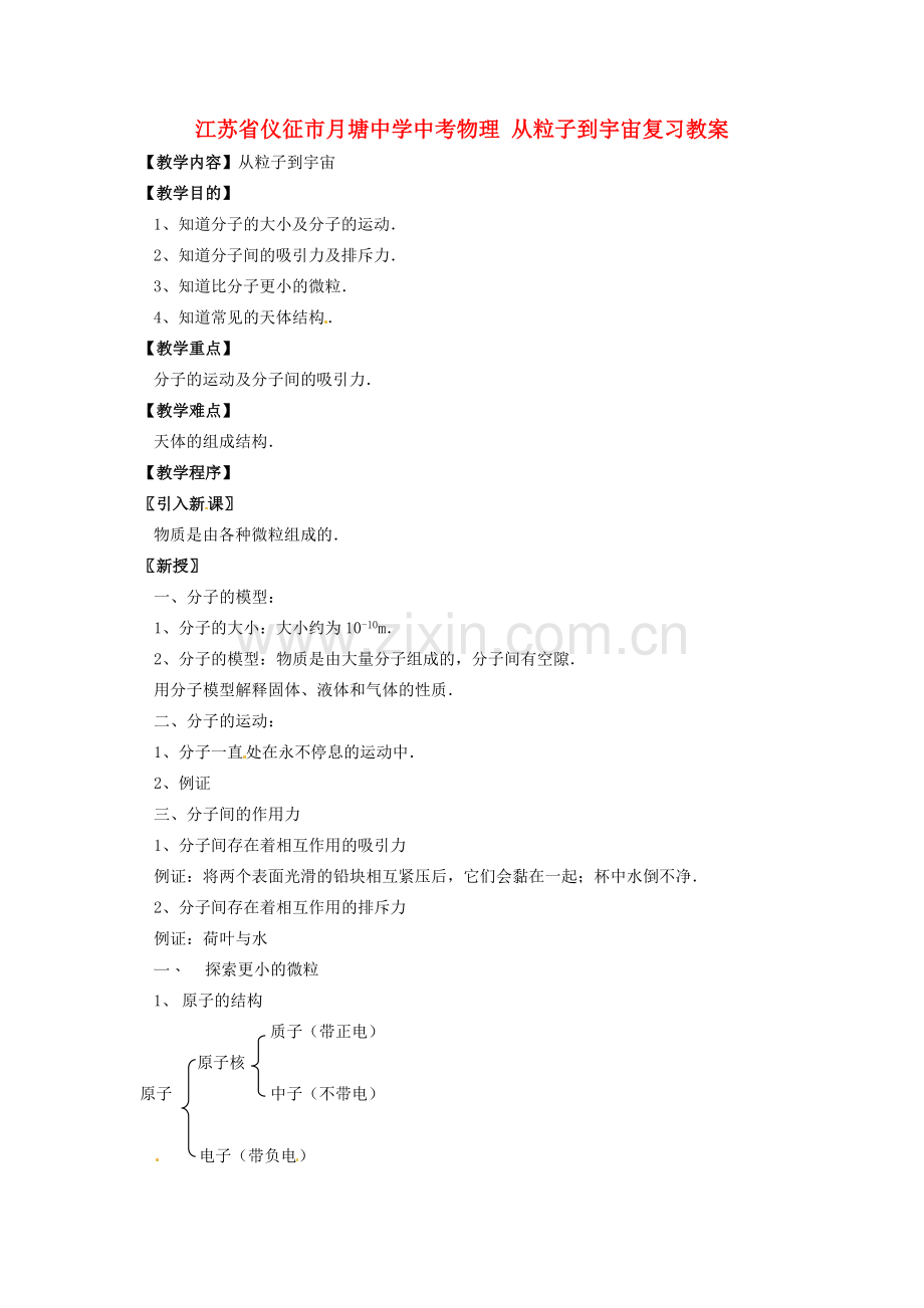 江苏省仪征市月塘中学中考物理 从粒子到宇宙复习教案.doc_第1页