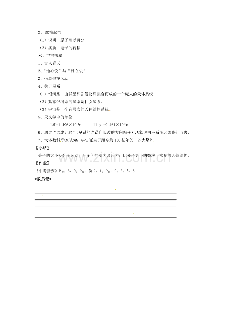 江苏省仪征市月塘中学中考物理 从粒子到宇宙复习教案.doc_第2页