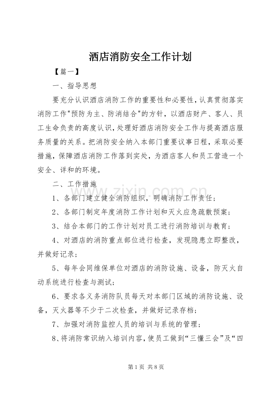 洒店消防安全工作计划.docx_第1页