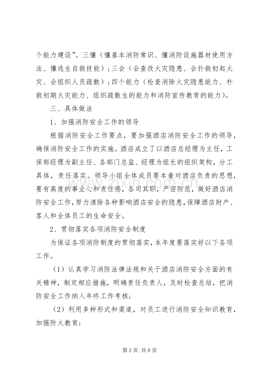 洒店消防安全工作计划.docx_第2页