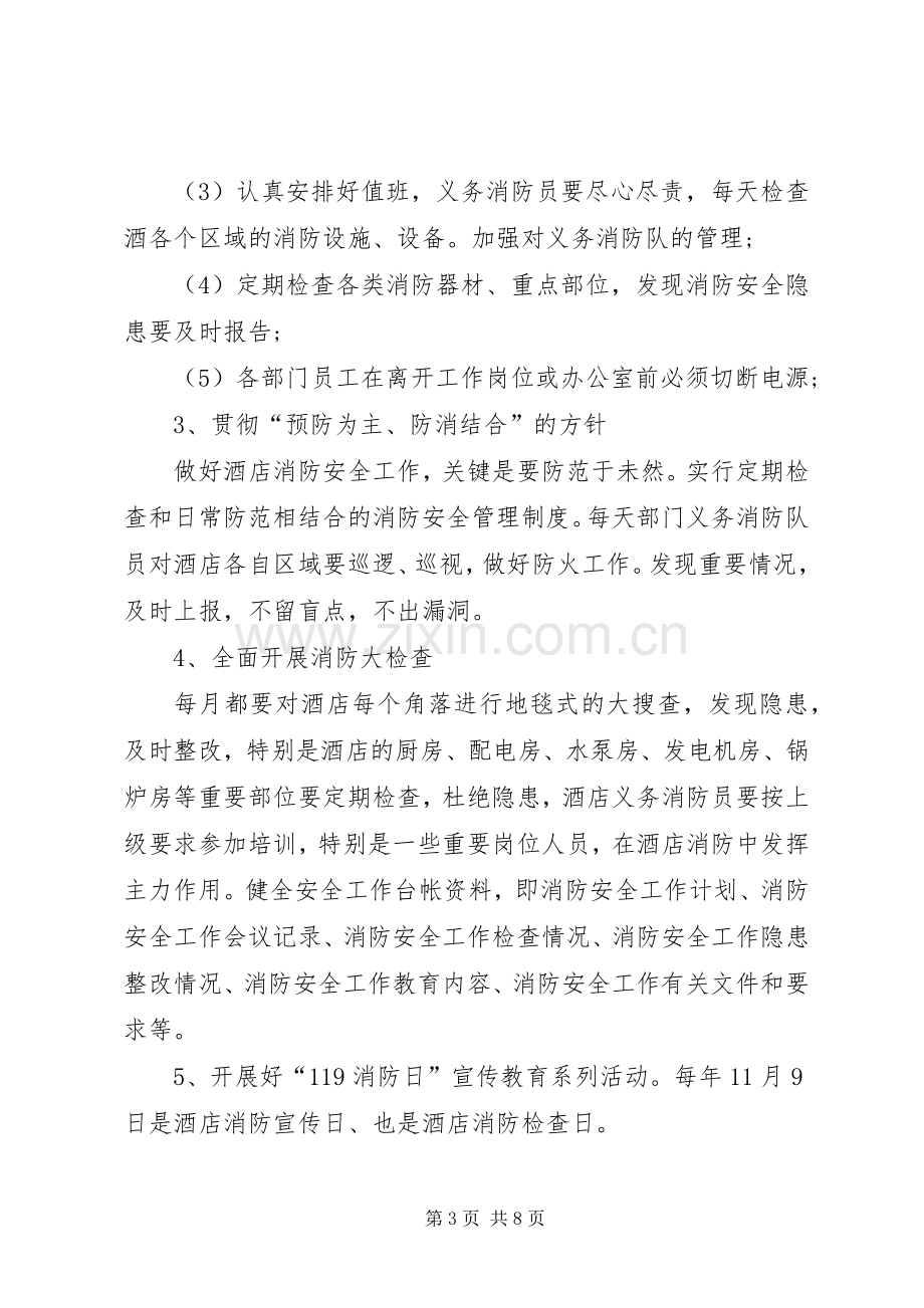 洒店消防安全工作计划.docx_第3页