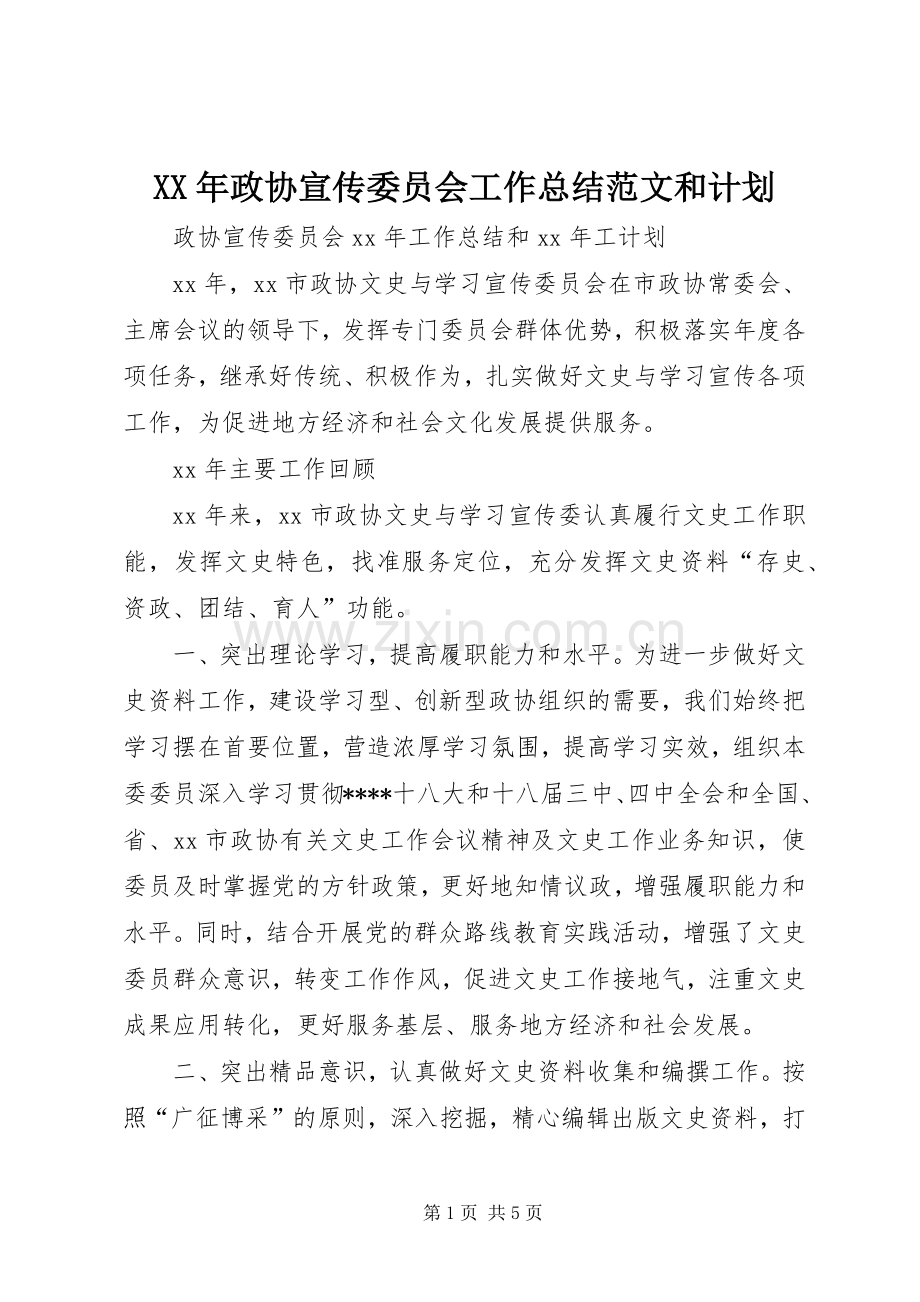 XX年政协宣传委员会工作总结范文和计划.docx_第1页