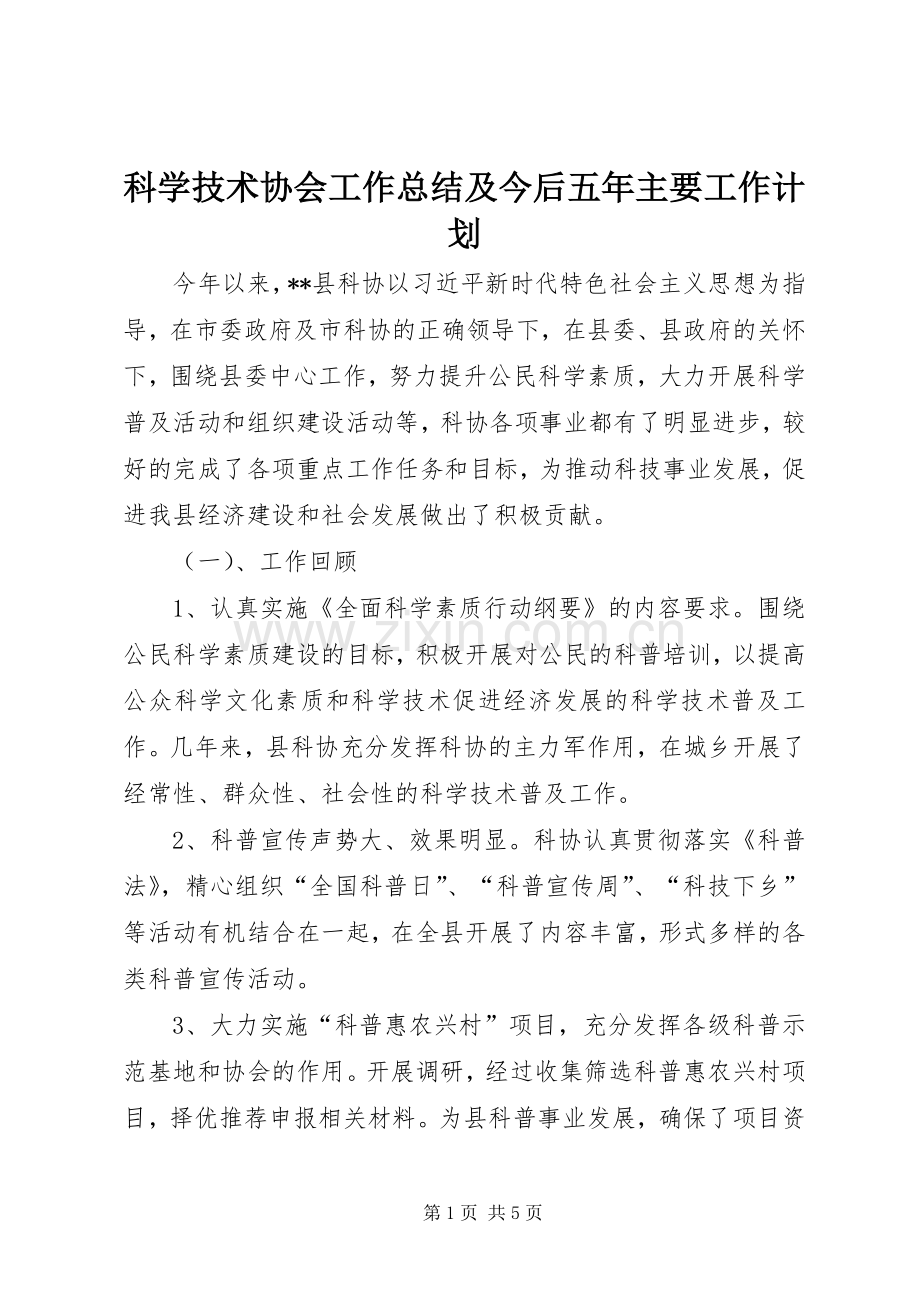 科学技术协会工作总结及今后五年主要工作计划.docx_第1页