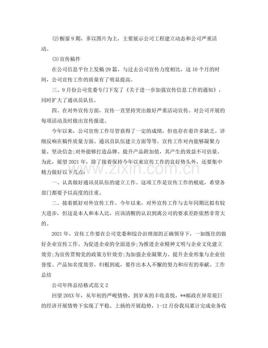 工作参考总结格式公司年终参考总结格式范文.docx_第2页