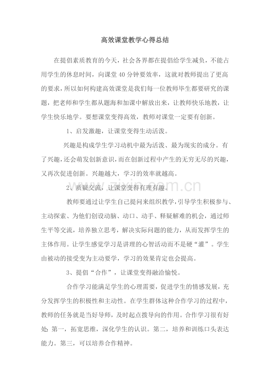 高效课堂教学心得总结.doc_第1页