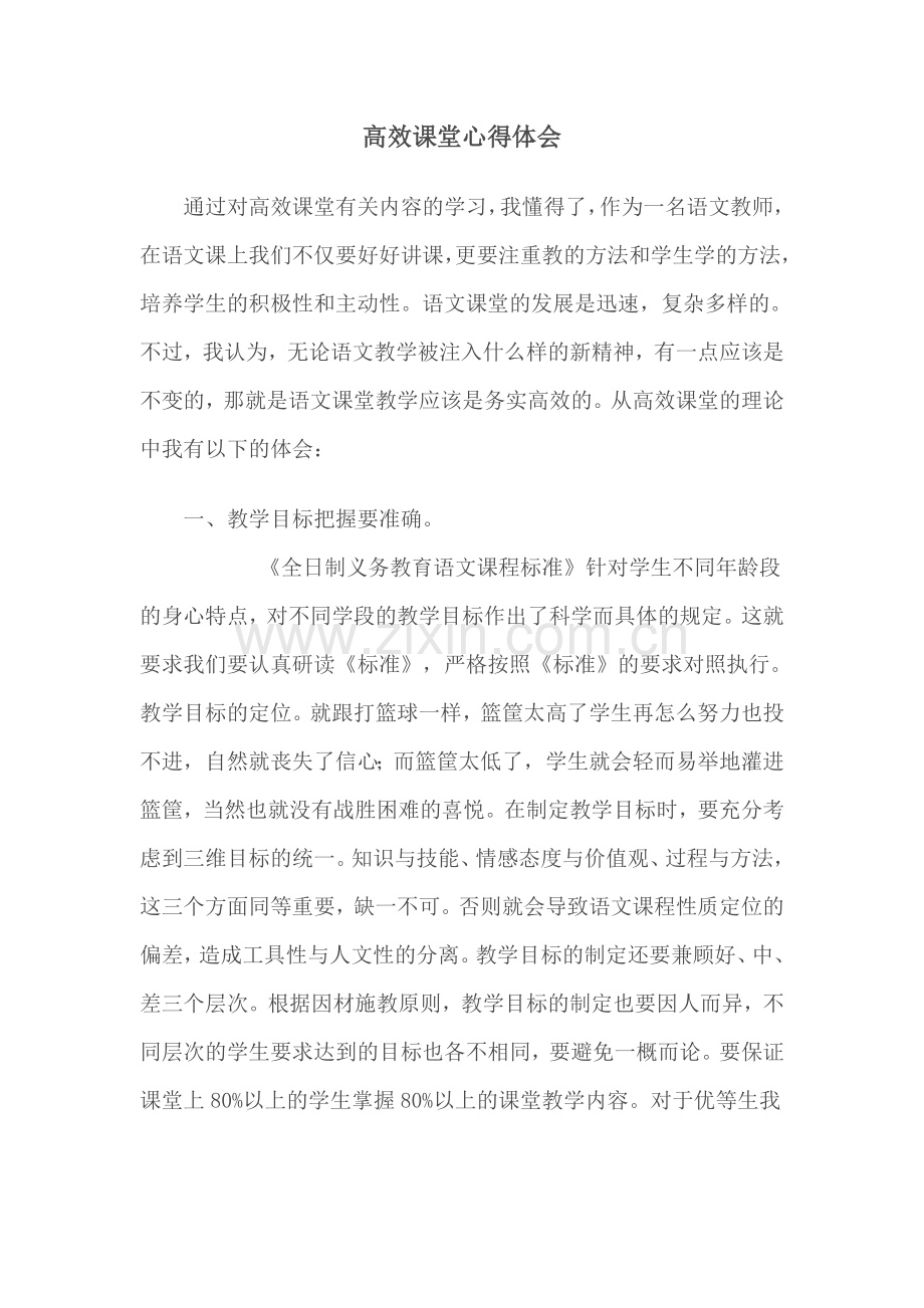 高效课堂教学心得总结.doc_第3页