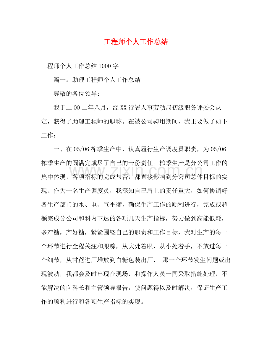 工程师个人工作总结2 .docx_第1页