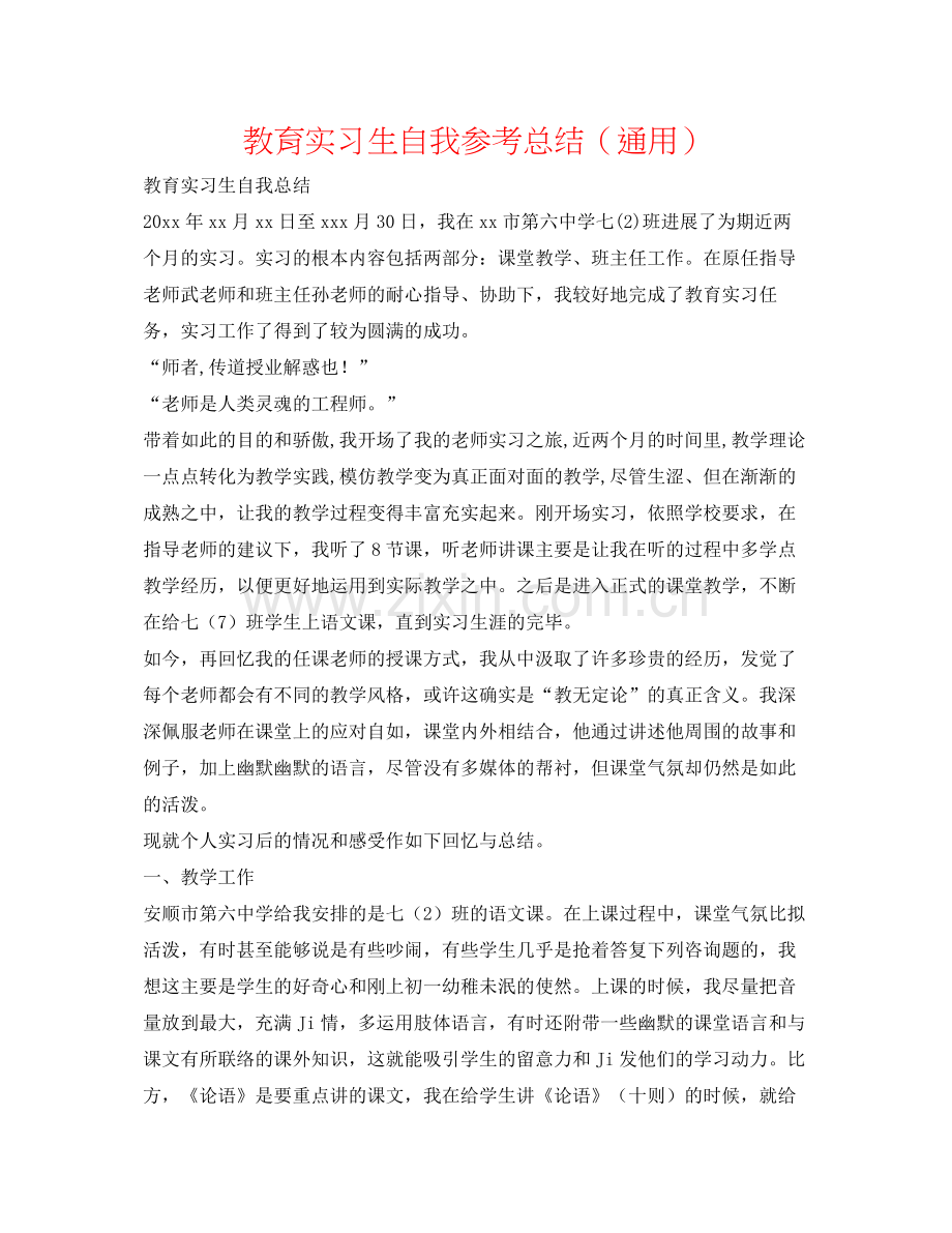 教育实习生自我参考总结（通用）.docx_第1页