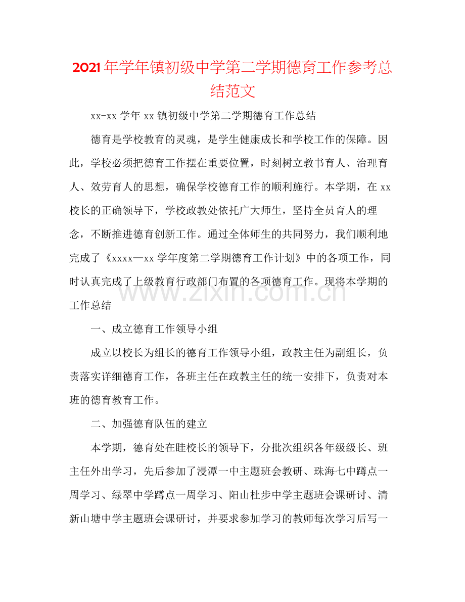 2021年学年镇第二学期德育工作参考总结范文.docx_第1页